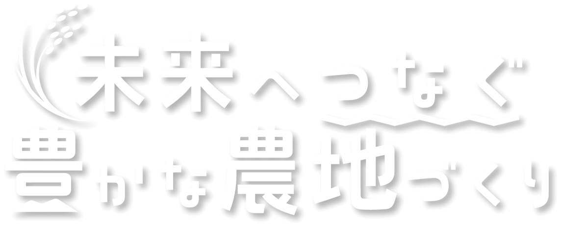 未来へつなぐ豊かな農地づくり